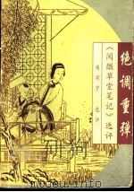 绝调重弹 《阅微草堂笔记》选评 1998 PDF电子版封面 7500630565 杨闻宇选评