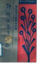 许倩云舞台艺术 1991 PDF电子版封面 7104002421 重庆市川剧研究所编