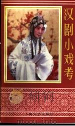 汉剧小戏考 1991 PDF电子版封面 7532105806 黄靖,夏明光编选