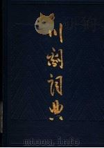 川剧词典 1987 PDF电子版封面 7104000720 胡度等编