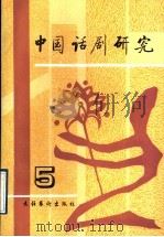 中国话剧研究 第5期 1992 PDF电子版封面 7503911069 田本相,董健主编
