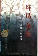 坏话一条街  过士行剧作集   1999  PDF电子版封面  7507817067  过士行著 