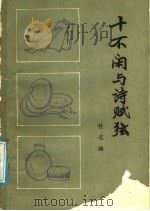 十不闲与诗赋弦 1988 PDF电子版封面 7504000566 杜成娴著