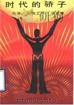 时代的骄子 改革·电视艺术·企业家 1989 PDF电子版封面 7532902854 中国电视艺术家协会编