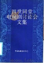 《四世同堂》电视剧讨论会文集 1986 PDF电子版封面 10355·681 中国电视艺术家协会北京分会编