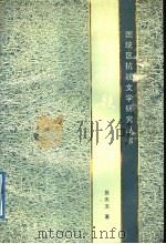 抗战诗歌史稿 1991 PDF电子版封面 7540815701 苏光文著