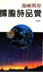 海峡两岸朦胧诗品赏 1991 PDF电子版封面 7535405061 古远清著(中南财经政法大学)