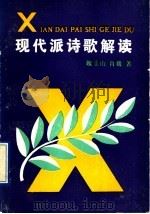 现代派诗歌解读 1991 PDF电子版封面 7537805687 魏玉山,肖巍著