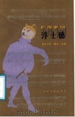 浮士德 音乐分析、脚本、选曲 1991 PDF电子版封面 7103006903 (法)古诺作曲