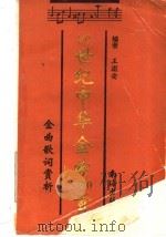 20世纪中华金曲100首 金曲歌词赏析 1993 PDF电子版封面 7805708045 王浦安编著