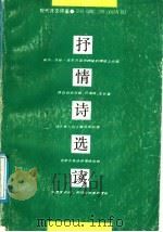 抒情诗选读 1989 PDF电子版封面 7215002373 刘家骥,单占生编