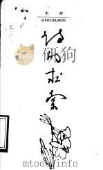 诗的求索 1987 PDF电子版封面 7535400892 木斧著