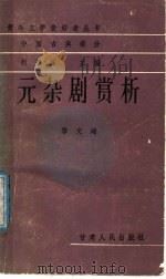 元杂剧赏析 1988 PDF电子版封面 7226001500 赵景深主编;黎文琦著