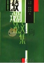 比较戏剧论文集 1988 PDF电子版封面 7104000674 夏写时,陆润棠编