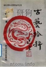 古艺拾粹 1992 PDF电子版封面 7538704795 隗芾著