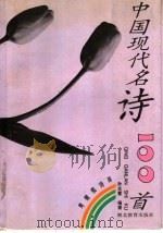 中国现代名诗100首 1996 PDF电子版封面 7535119328 孙光萱编著