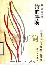 诗的呼唤 1990 PDF电子版封面 7805572534 高砚,顾绍康著