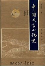 中国文言小说史 1994 PDF电子版封面 7533304004 吴志达著
