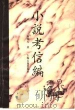 小说考信编（1997 PDF版）