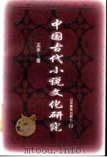 中国古代小说文化研究 1996 PDF电子版封面 753282294X 王平著