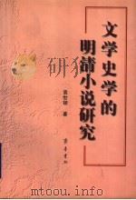 文学史学的明清小说研究（1999 PDF版）