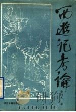 西游记考论 1991 PDF电子版封面 7805181578 李时人著
