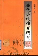 唐代小说嬗变研究 1997 PDF电子版封面 7218021891 程国赋著