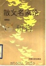 散文名家论 1992 PDF电子版封面 7810187953 阎豫昌著