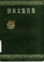 唐宋文鉴赏集 1989 PDF电子版封面 7805350892 纪作亮著