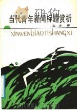 当代青年新闻标题赏析 1991 PDF电子版封面 7201007432 左志著