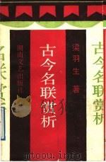 古今名联赏析 1989 PDF电子版封面 7540404213 梁羽生著