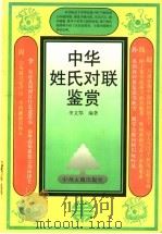 中华姓氏对联鉴赏 1999 PDF电子版封面 7534818346 李文郑编著