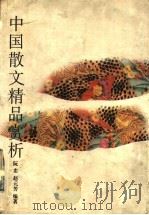 中国散文精品赏析 1996 PDF电子版封面 7560912907 阮忠,赵元芳编著