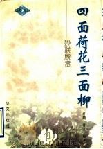 四面荷花三面柳  妙联欣赏   1997  PDF电子版封面  7507506487  蒋朋，蒋童编著 