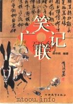 笑联广记（1997 PDF版）