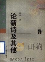 论新诗及其他（1998 PDF版）