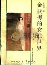 金瓶梅的女性世界 1991 PDF电子版封面 7534803101 孔繁华著