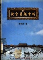 故宫匾联赏析 1998 PDF电子版封面 7801056310 姜舜源编著