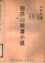 困惑的明清小说 1990 PDF电子版封面 7207016204 刘敬圻著