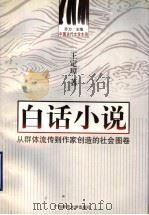 白话小说 从群体流传到作家创造的社会图卷 1999 PDF电子版封面 7563329013 乔力主编;王定璋著
