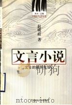 文言小说 文士的释怀与写心 1999 PDF电子版封面 7563321659 乔力主编;赵明政著