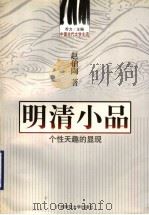 明清小品 个性天趣的显现 1999 PDF电子版封面 7563323872 乔力主编;赵伯陶著