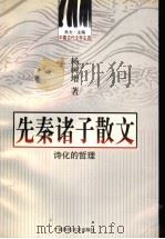先秦诸子散文 诗化的哲理 1999 PDF电子版封面 7563318461 乔力主编;杨树增著