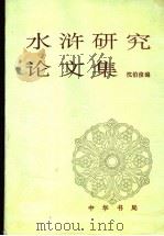 水浒研究论文集 1994 PDF电子版封面 7101004598 沈伯俊编