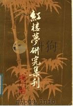 红楼梦研究集刊 第10辑 1983 PDF电子版封面 10186·387 中国社会科学院文学研究所红楼梦研究集刊编委会编