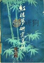 红楼梦研究集刊  第13辑（1986 PDF版）