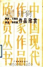 赖和 杨逵 吴浊流 钟理和作品欣赏 1992 PDF电子版封面 7543515180 翁光宇著