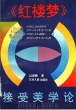 《红楼梦》接受美学论 1992 PDF电子版封面 7215019527 刘宏彬著