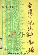 台湾小说选讲新编 1991 PDF电子版封面 7309005589 陆士清主编