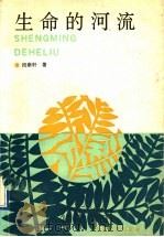 生命的河流 关于小说艺术的对话 1992 PDF电子版封面 7537806500 段崇轩著
